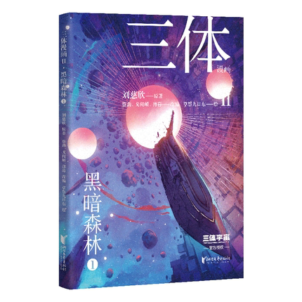 新书现货 三体漫画II 黑暗森林1 第一册 刘慈欣流浪地球作者雨果奖科幻小说三体第2部官方漫画书籍 面壁者 国漫作品绘本 果麦正版