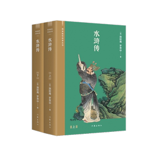水浒传（上下） 施耐庵,罗贯中 作家出版社