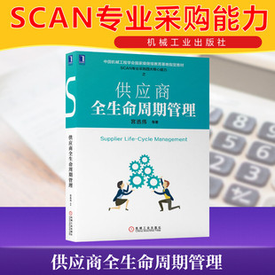 宫迅伟 PDCA管理理论书籍 机械工业出版 社 供应商全生命周期管理 SCAN专业采购四大核心能力系列课程配套教材 官方正版