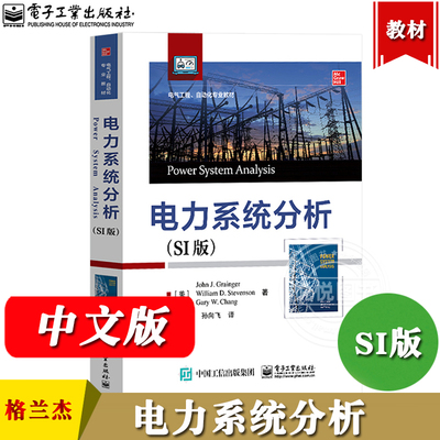 电力系统分析(SI版)格兰杰