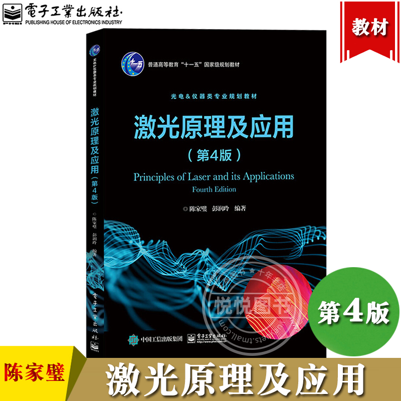 激光原理及应用第四版第4版陈家璧电子工业出版社光电仪器类专业规划教材激光基本理论激光在各种应用的思路和方法大学教材-封面