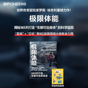 极限体能 365天打造无懈可击的身体 解锁运动科学进化医学与冒险哲学的训练指南 健身爱好者突破瓶颈书籍 知名探险家贝尔贝爷推荐