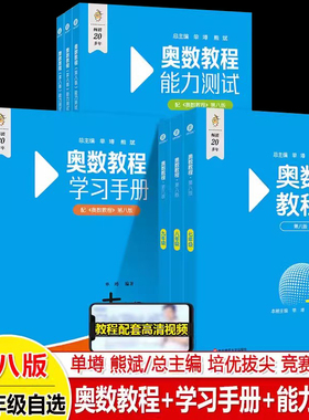奥数教程初中七八九年级数学+能力测试+学习手册初一全套9本华东师大中学奥数竞赛教材竞赛教程培优书初中数学思维训练培养789年级