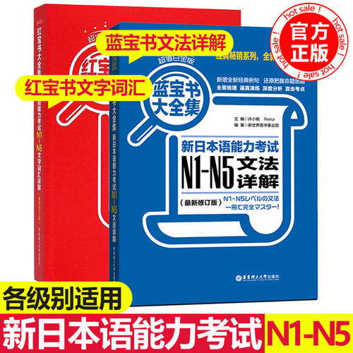 新日本语能力考试N1-N5红蓝宝书