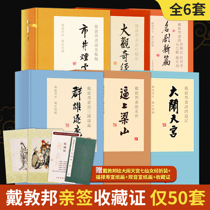 【钤印+藏书票】戴敦邦系列四大名著金瓶梅西厢记牡丹亭长生殿桃花扇六函十九册赠大闹天宫七仙女经折装福禄寿宣纸画观音宣纸画