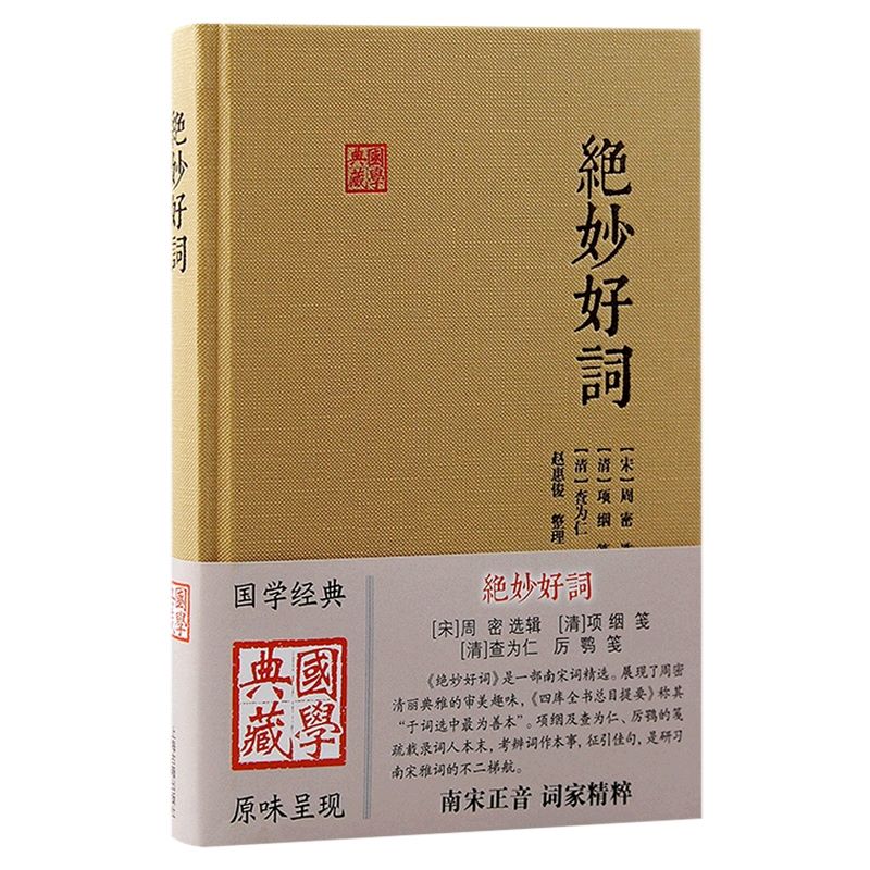 官方正版绝妙好词（国学典藏）周密,赵惠俊,项絪,查为仁,厉鹗等展现了迥异于豪放词的风格与情韵上海古籍出版社