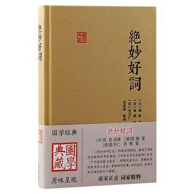 官方正版 绝妙好词（国学典藏） 周密,赵惠俊,项絪,查为仁,厉鹗 等 展现了迥异于豪放词的风格与情韵 上海古籍出版社