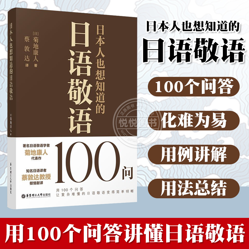 日本人也想知道的日语敬语100问