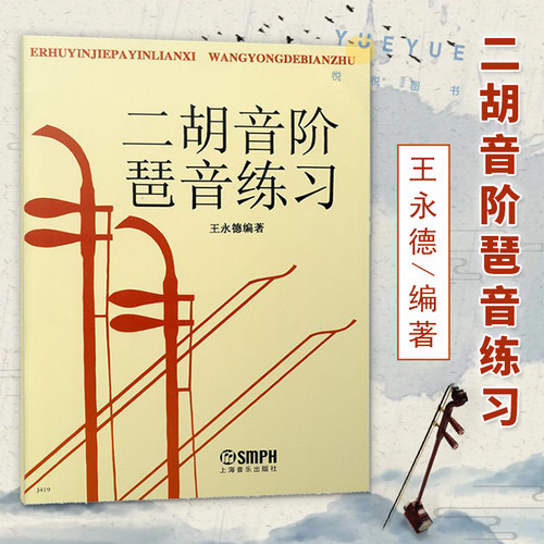 正版现货 二胡音阶琶音练习 王永德 二胡基础练习曲谱音阶与琶音 二胡曲集音程指法教程教材书籍 二胡音节练习曲书籍 上海音乐出版