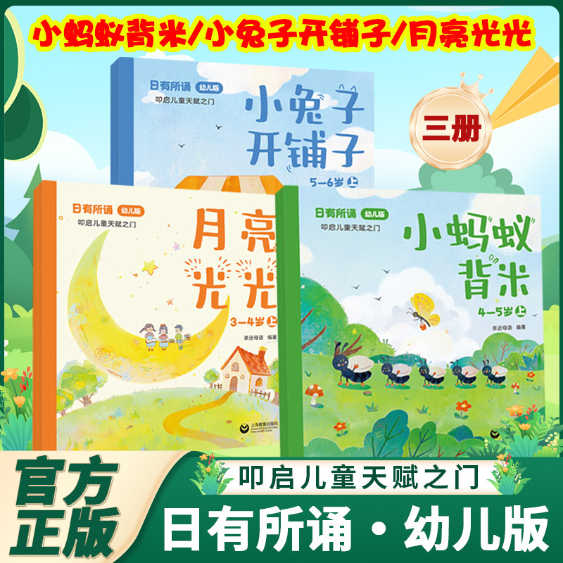 2025新版 亲近母语日有所诵幼儿版 月亮光光小蚂蚁背米小兔子开铺子 适用于3-4-5-6岁 全6册 少儿诵读教材系列丛书 上海教育出版社