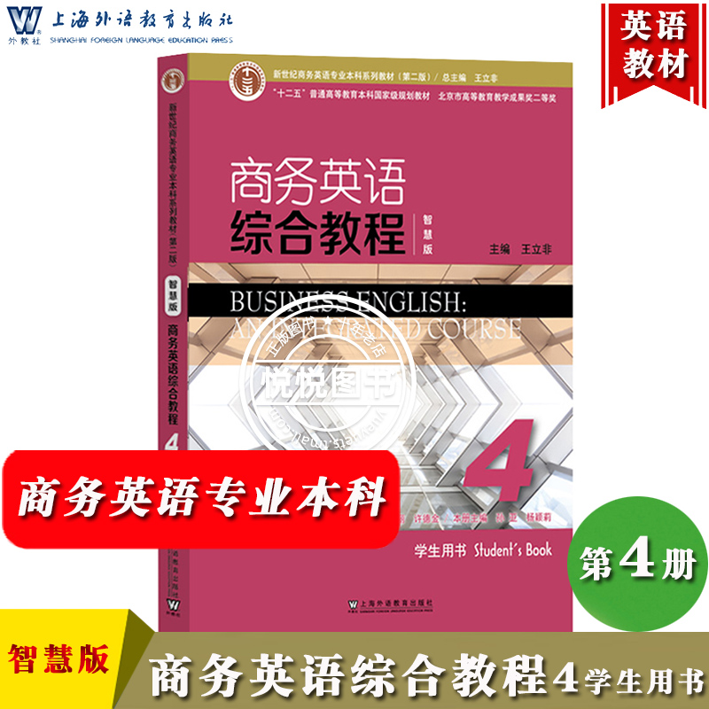 【智慧版】商务英语综合教程4第四册学生用书王立非上海外语教育出版社新世纪商务英语专业本科教材大学商务英语教材教科书