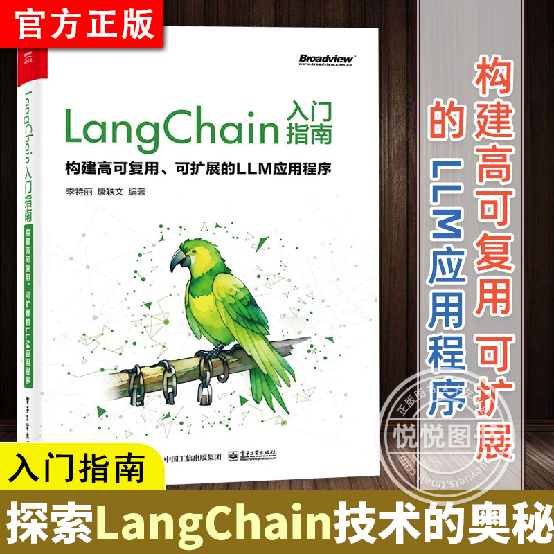 正版现货 LangChain入门指南 构建高可复用 可扩展的LLM应用程序 对大语言模型感兴趣的开发者 AI应用程序开发者阅读书籍 李特丽 书籍/杂志/报纸 计算机理论和方法（新） 原图主图