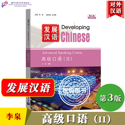 发展汉语高级口语2第3版