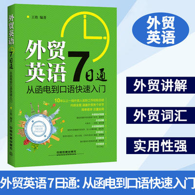 外贸英语7日通：从函电到口语快速入门 王艳 外贸英语自学教程外贸英语口语大全书籍 外贸基本会话用语 外贸跟单实用职场商务英语