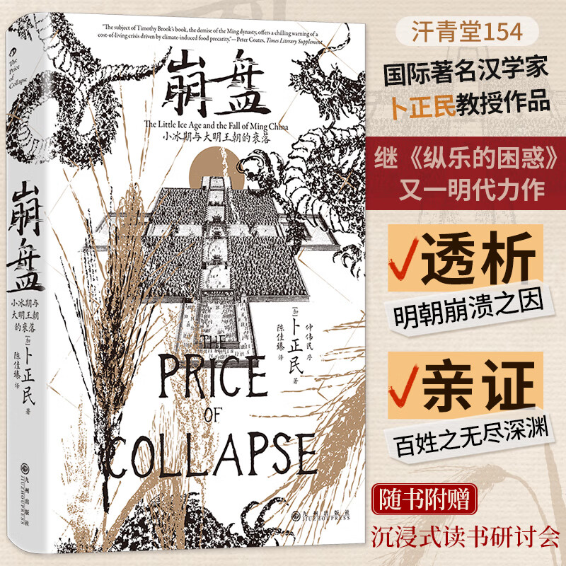 后浪正版现货 崩盘 汗青堂丛书154 小冰期与大明王朝的衰落 汉学家卜正民教授著 气候史环境粮价灾荒 明清史中国史社科历史书籍