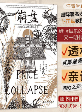 后浪正版现货 崩盘 汗青堂丛书154 小冰期与大明王朝的衰落 汉学家卜正民教授著 气候史环境粮价灾荒 明清史中国史社科历史书籍
