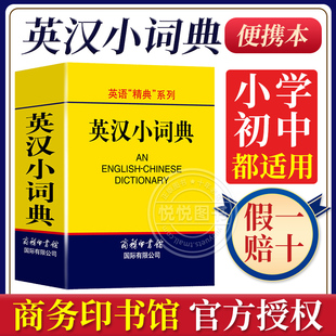 英汉小词典便携口袋书英汉双解词典英汉字典外语学习工具书英汉词典英语词汇英汉双解小本中小学生词典与工具书