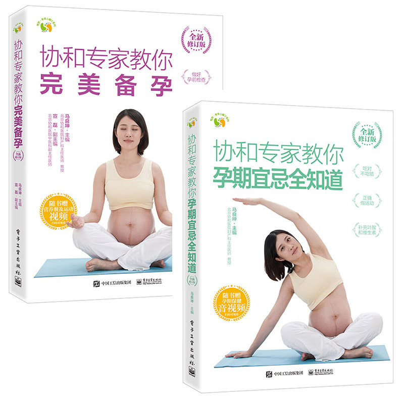 协和专家教你 完美备孕+孕期宜忌全知道 孕妇 怀孕书 怀孕胎教知识百科全书 孕妇饮食胎教故事书准妈妈书籍 备孕指南图书