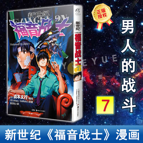 现货 eva新世纪福音战士漫画书第7册 男人的战斗 41-48章 贞本义行日漫剧场版原画集绫波丽明日香eva漫画书籍13号机完全版天闻角川
