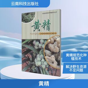 【官方正版】黄精 《云南名特药材种植技术丛书》编委会 编 农业基础科学专业科技 新华书店正版图书籍 云南科技出版社