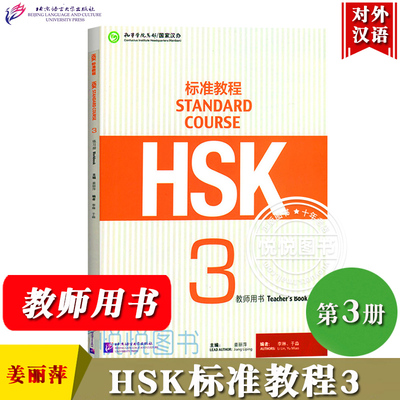 HSK标准教程3 教师用书 姜丽萍 北京语言大学出版社 对外汉语教材 新HSK考试教程三级教师手册教参 新汉语水平考试三级HSK考试大纲