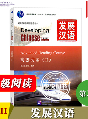 发展汉语 高级阅读2 第二版阅读课本II Developing Chinese Advanced Reading Course 外国人学汉语阅读 对外汉语教材长期进修教材