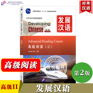 发展汉语 高级阅读2 第二版阅读课本II Developing Chinese Advanced Reading Course 外国人学汉语阅读 对外汉语教材长期进修教材