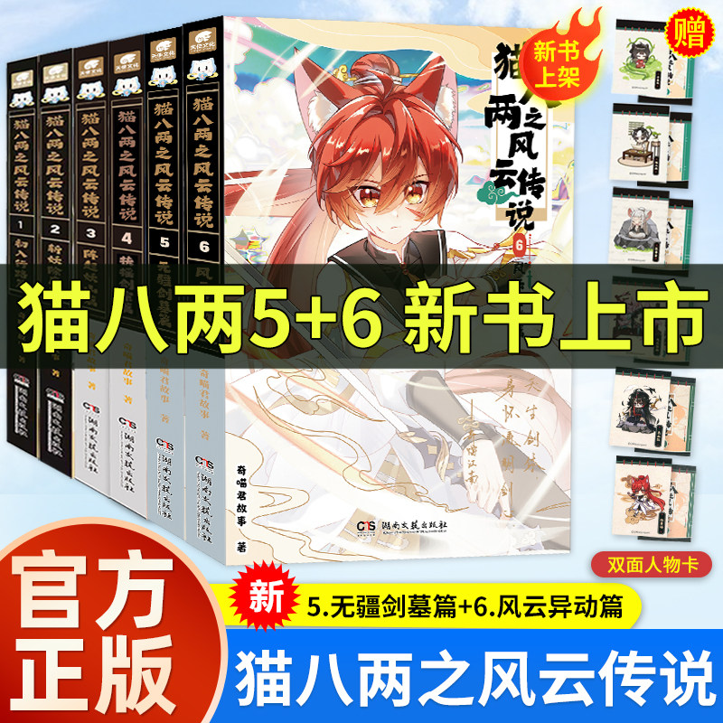【奇喵君新书】猫八两之风云传说5+6无疆剑墓篇风云异动篇阵起妖山实体书猫小九历险记文字版全集漫画故事书猫七夜之御龙少年