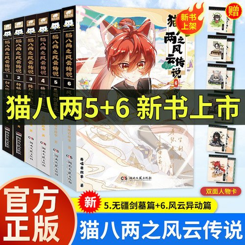 【奇喵君新书】猫八两之风云传说5+6无疆剑墓篇风云异动篇阵起妖山实体书猫小九历险记文字版全集漫画故事书猫七夜之御龙少年