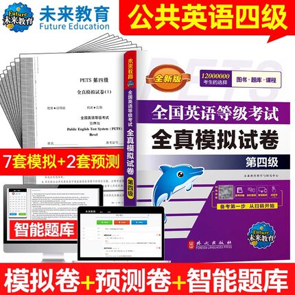 未来教育书课包2025年全国英语等级考试第四级全真模拟试卷 pets-4 公共英语四级 全国英语等级考试全真模拟试卷7套模拟2套预测