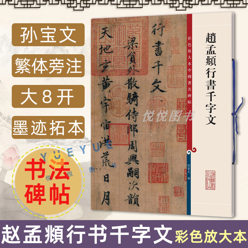 赵孟頫行书千字文 彩色放大本中国著名碑帖繁体旁注赵体行书毛笔软笔练字帖临帖赵孟俯书法临摹帖古帖墨迹本书籍 上海辞书出版社高性价比高么？