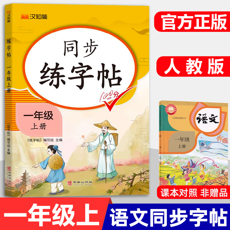 汉知简 2025版一年级上册同步练字帖语文人教版暑假作业1上下学期楷书小学生专用字帖描红生字练字本专项训练写字课课练每日一练