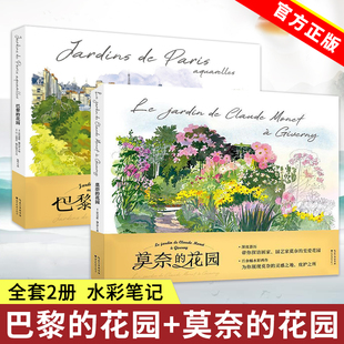 全套2册巴黎的花园+莫奈的花园 水彩笔记 145幅水彩画作品描绘花园魅力画集探访巴黎花园的完美指南水彩绘画艺术插画图集画册书籍