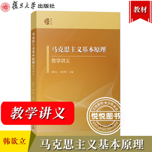 马克思主义基础原理教学讲义 韩欲立 复旦大学出版社 以马克思主义基本原理2023年版教材为基本依循 大学生两课教材马原教学指导书