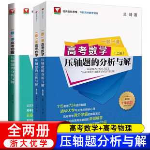 一题一课高考数学物理压轴题的分析与解第五版 兰琦浙大优学高考数学满分突破高中数学物理压轴题培优教程2023高考数学全国卷