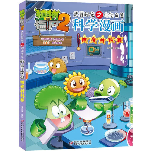 植物大战僵尸科学漫画神奇材料卷