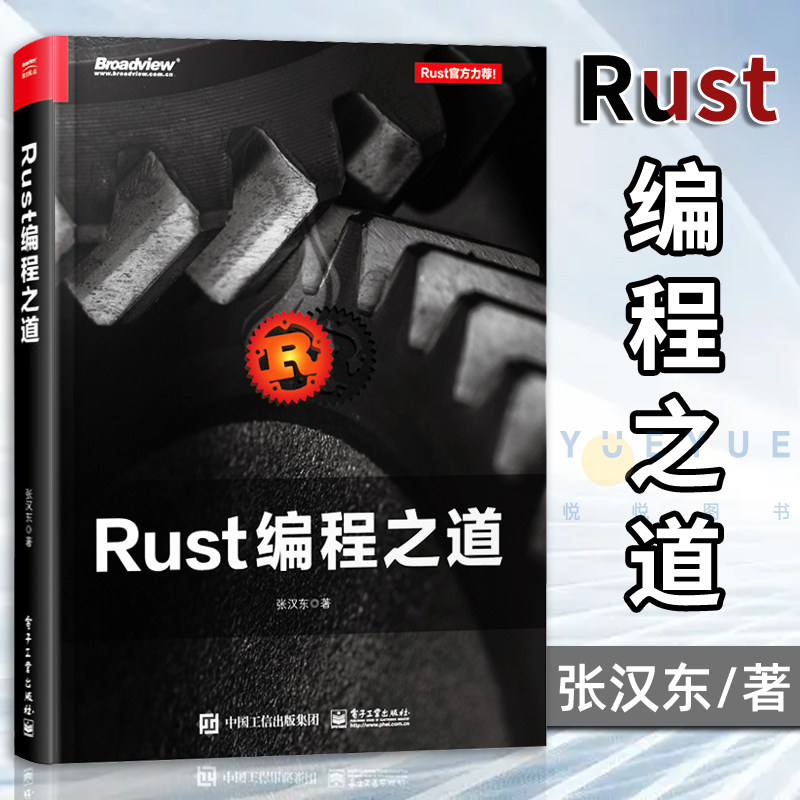 正版现货 Rust编程之道 Rust官方教程 Rust 2018大版本 编程语言入门基础教程教材书籍基本语法Rust程序设计 电子工业出版社怎么样,好用不?