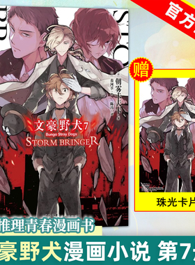 【官方正版】赠首刷珠光卡片 文豪野犬7 STORM BRINGER 朝雾卡夫卡著 文豪野犬小说7天闻角川动漫画书日本轻文学小说书全套书籍