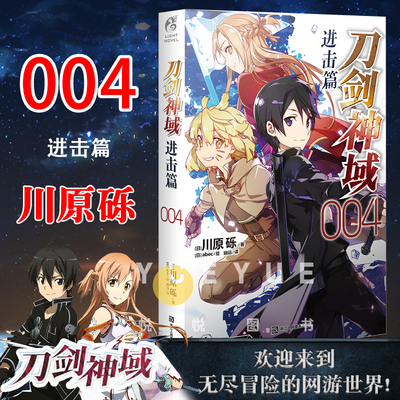 【赠烫金色纸】正版 刀剑神域进击篇小说4 第4册 川原砾著abec绘刀剑小说青春漫画网游冒险小说日本动漫轻小说书籍 天闻角川