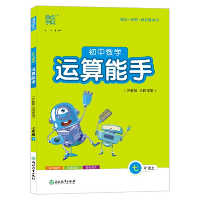 2025初中数学运算能手(沪教版 五四学制) 七年级上 提优默写计算能手数学专项训练同步教材强化口算 朱海峰 浙江教育出版