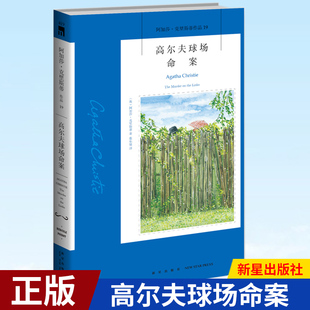 正版现货 高尔夫球场命案2版阿加莎克里斯蒂全集系列19 阿婆笔下波洛神探侦探悬疑推理小说经典书籍新星出版社午夜文库编号419