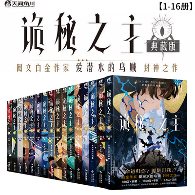 套装任选】诡秘之主1-15-16全套小说小丑无面人非首刷典藏版爱潜水的乌贼宿命之环克苏鲁起点千盟级作品半壁江山 天闻角川正版书籍