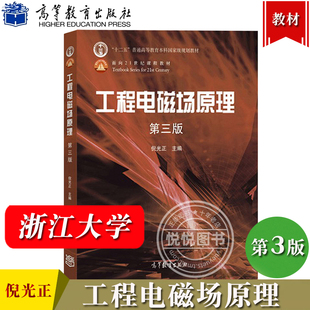 浙江大学 工程电磁场原理 倪光正 第三版第3版 高等教育出版社 面向21世纪课程教材普通高等教育十二五规划教材电气信息类专业教材