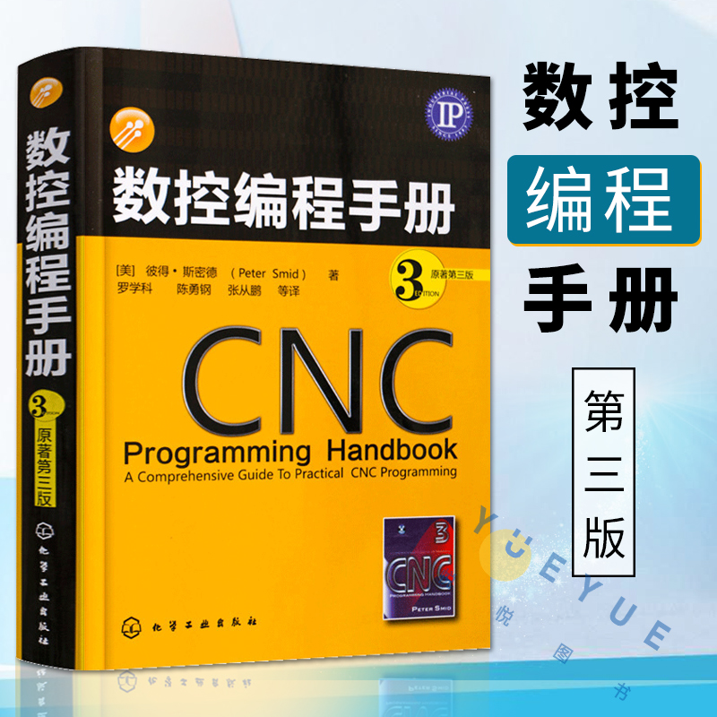 CNC数控编程手册加工中心数控编程入门自学书籍斯密德数控机床编程教程机械设计制造制图技术基础教材手册数控车床编程书籍