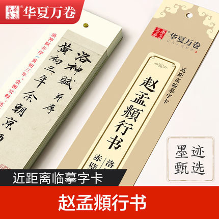 华夏万卷 赵孟頫行书洛神赋近距离临摹字卡毛笔书法入门教程碑帖成人学生临摹高清墨迹本初学者钢笔硬笔临摹字帖【随机赠送穿环】