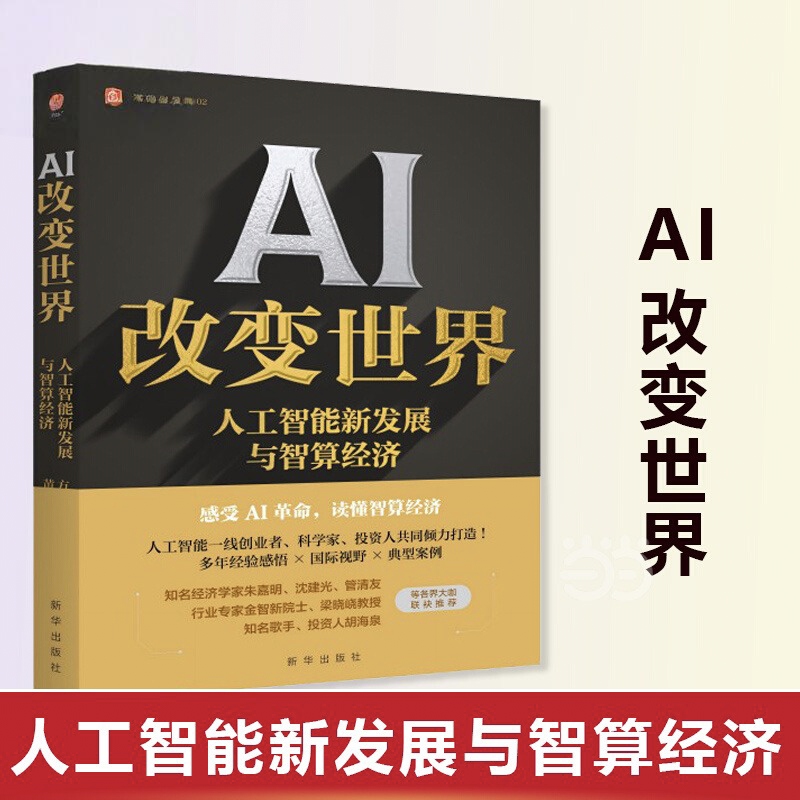 官方正版 AI改变世界 人工智能新发展与智算经济 方磊 黄郑 聚焦人工智能新发展 走向智能未来的新探索指南 新华出版社