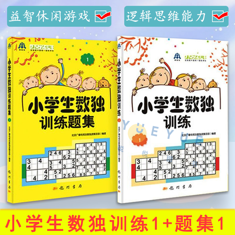 正版现货 小学生数独训练1+题集1 北京广播电视台数独发展总部著 益智休闲游戏 锻炼逻辑思维能力 6-14岁的中小学生 龙门书局 书籍/杂志/报纸 游戏（新） 原图主图