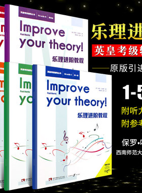 全5册 乐理进阶教程第一二三四五级Grade1-5英皇考级辅导丛书 英皇考级乐理知识基础教材 音皇乐理教程书籍曲谱扫码听音频西南师范