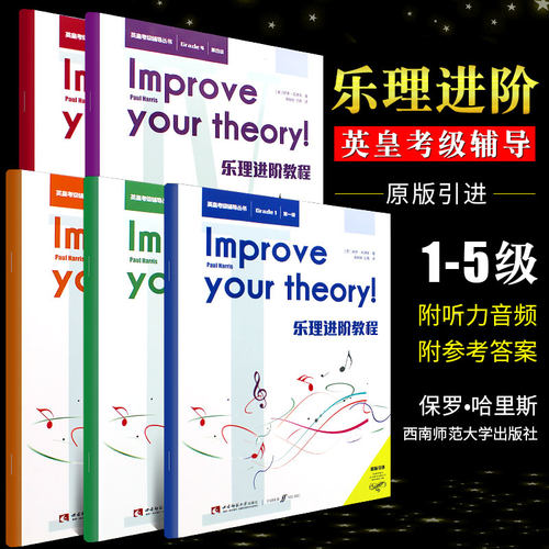 全5册 乐理进阶教程第一二三四五级Grade1-5英皇考级辅导丛书 英皇考级乐理知识基础教材 音皇乐理教程书籍曲谱扫码听音频西南师范