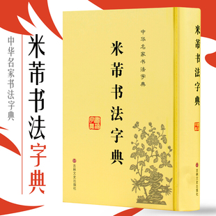 精装正版 米芾书法字典 中华名家书法字典工具书 米芾毛笔书法字帖行书草书行书草书大全临摹 初学者书法入门书籍 笔画索引大字典
